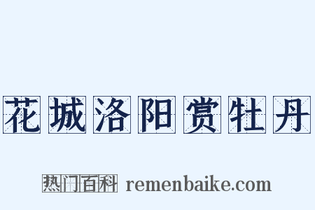花城洛阳赏牡丹是什么意思的图片